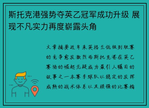 斯托克港强势夺英乙冠军成功升级 展现不凡实力再度崭露头角