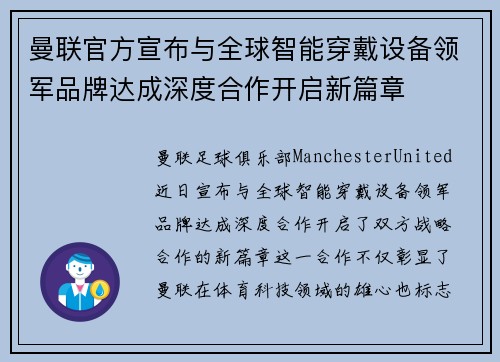 曼联官方宣布与全球智能穿戴设备领军品牌达成深度合作开启新篇章