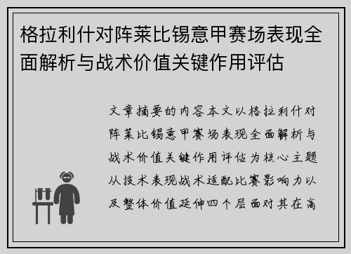 格拉利什对阵莱比锡意甲赛场表现全面解析与战术价值关键作用评估