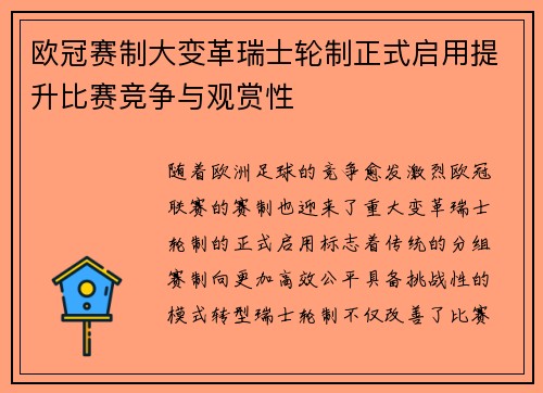 欧冠赛制大变革瑞士轮制正式启用提升比赛竞争与观赏性