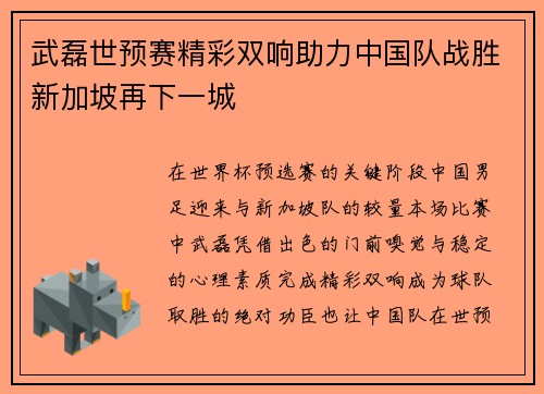 武磊世预赛精彩双响助力中国队战胜新加坡再下一城