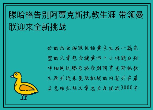 滕哈格告别阿贾克斯执教生涯 带领曼联迎来全新挑战 滕哈格告别阿贾克斯执教生涯 带领曼联迎来全新挑战