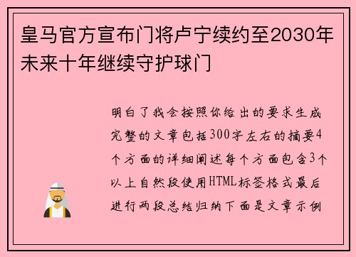 皇马官方宣布门将卢宁续约至2030年未来十年继续守护球门