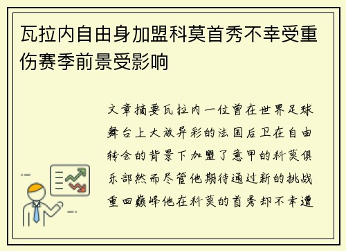 瓦拉内自由身加盟科莫首秀不幸受重伤赛季前景受影响