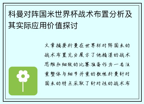 科曼对阵国米世界杯战术布置分析及其实际应用价值探讨