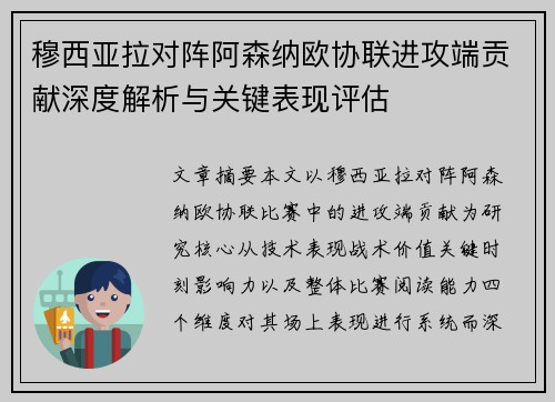 穆西亚拉对阵阿森纳欧协联进攻端贡献深度解析与关键表现评估 穆西亚拉对阵阿森纳欧协联进攻端贡献深度解析与关键表现评估
