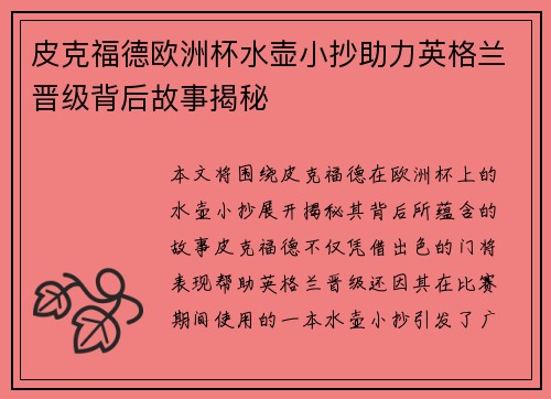 皮克福德欧洲杯水壶小抄助力英格兰晋级背后故事揭秘