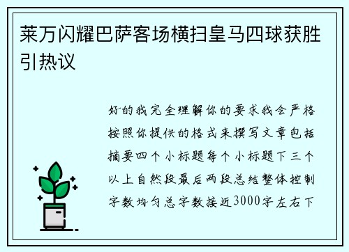 莱万闪耀巴萨客场横扫皇马四球获胜引热议