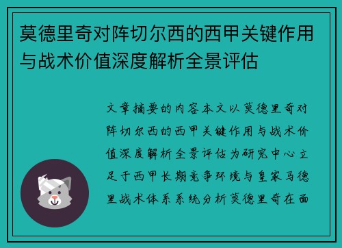 莫德里奇对阵切尔西的西甲关键作用与战术价值深度解析全景评估