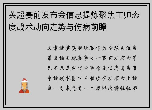 英超赛前发布会信息提炼聚焦主帅态度战术动向走势与伤病前瞻
