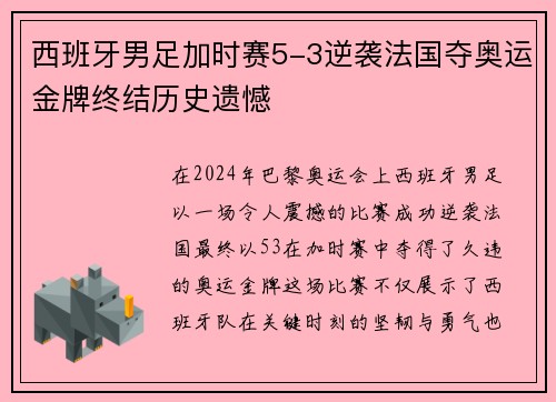 西班牙男足加时赛5-3逆袭法国夺奥运金牌终结历史遗憾