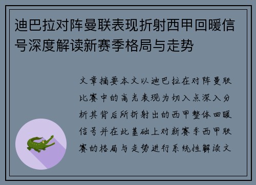 迪巴拉对阵曼联表现折射西甲回暖信号深度解读新赛季格局与走势