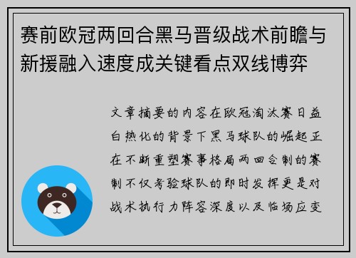 赛前欧冠两回合黑马晋级战术前瞻与新援融入速度成关键看点双线博弈