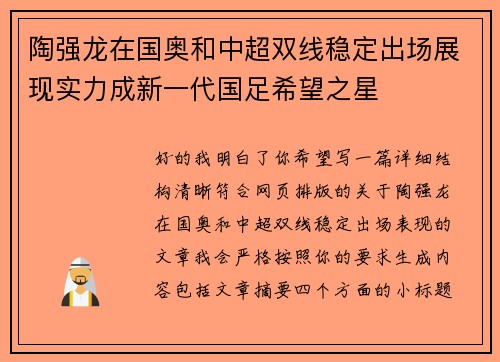 陶强龙在国奥和中超双线稳定出场展现实力成新一代国足希望之星